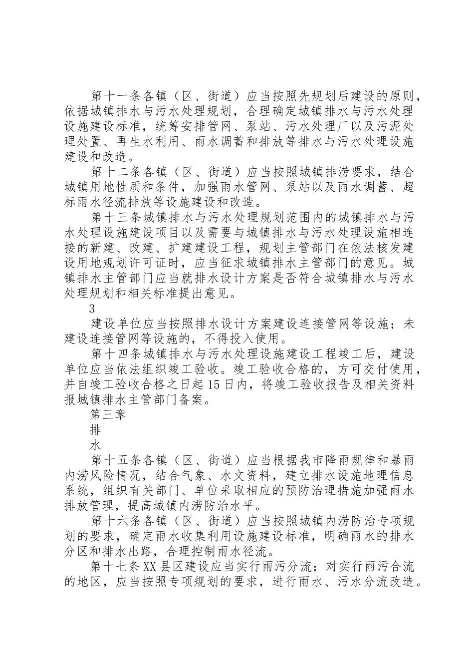 XX省城镇排水与污水处理管理办法地方政府规章_第3页