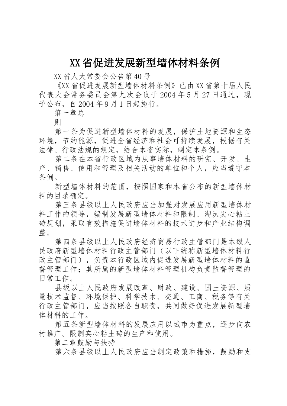 XX省促进发展新型墙体材料条例_第1页