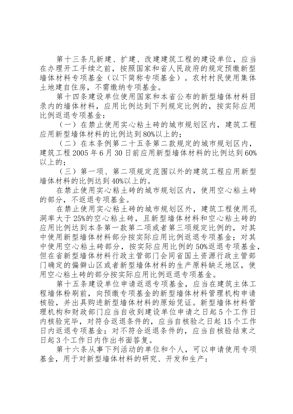 XX省促进发展新型墙体材料条例_第3页