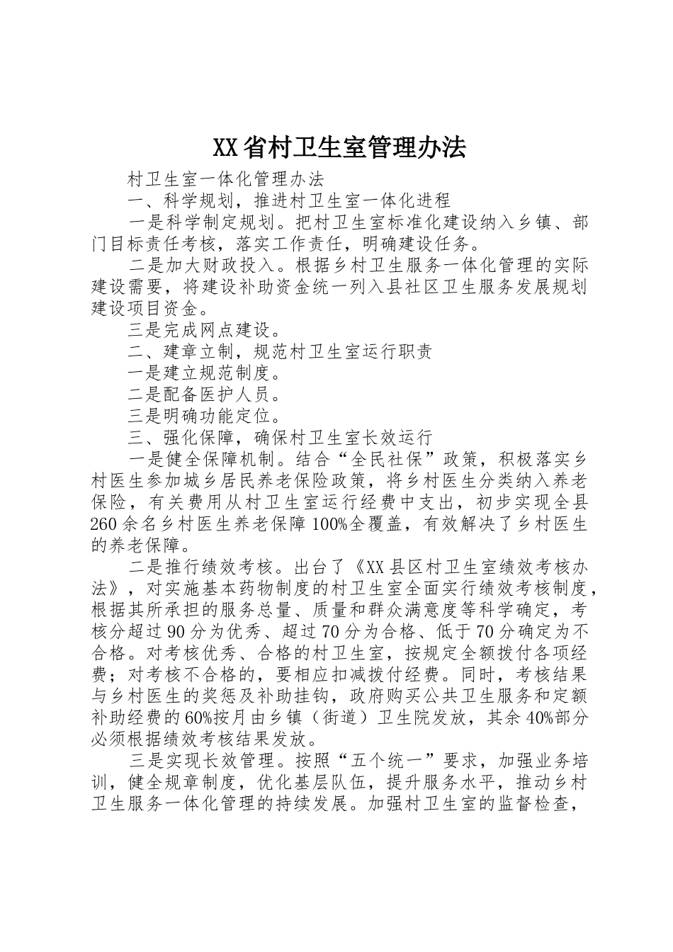 XX省村卫生室管理办法_1_第1页