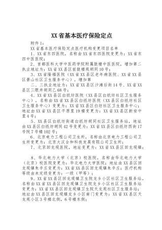 XX省基本医疗保险定点