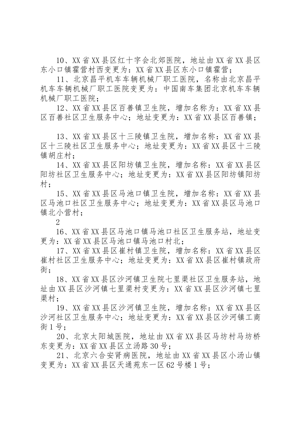 XX省基本医疗保险定点_1_第2页