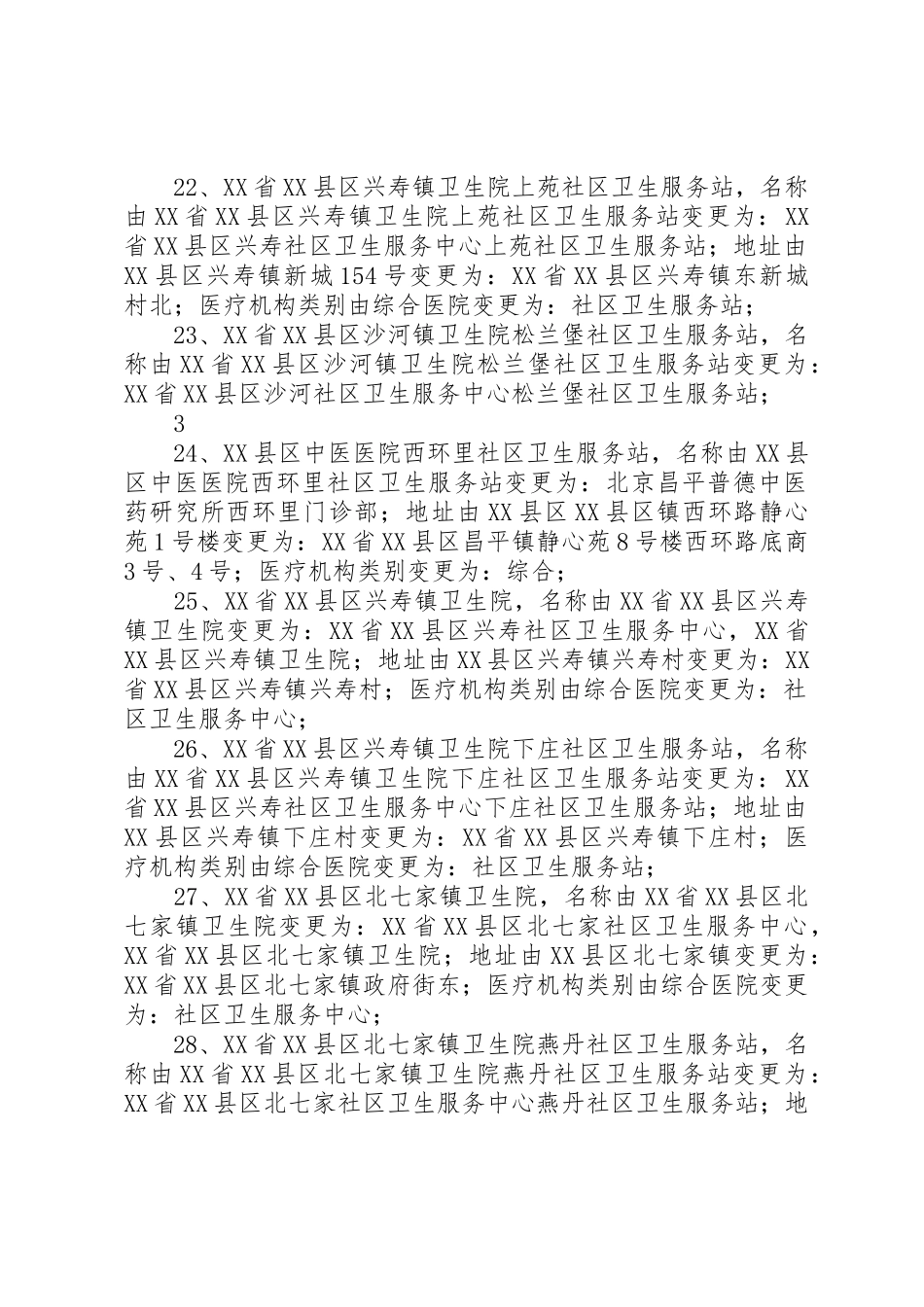 XX省基本医疗保险定点_1_第3页