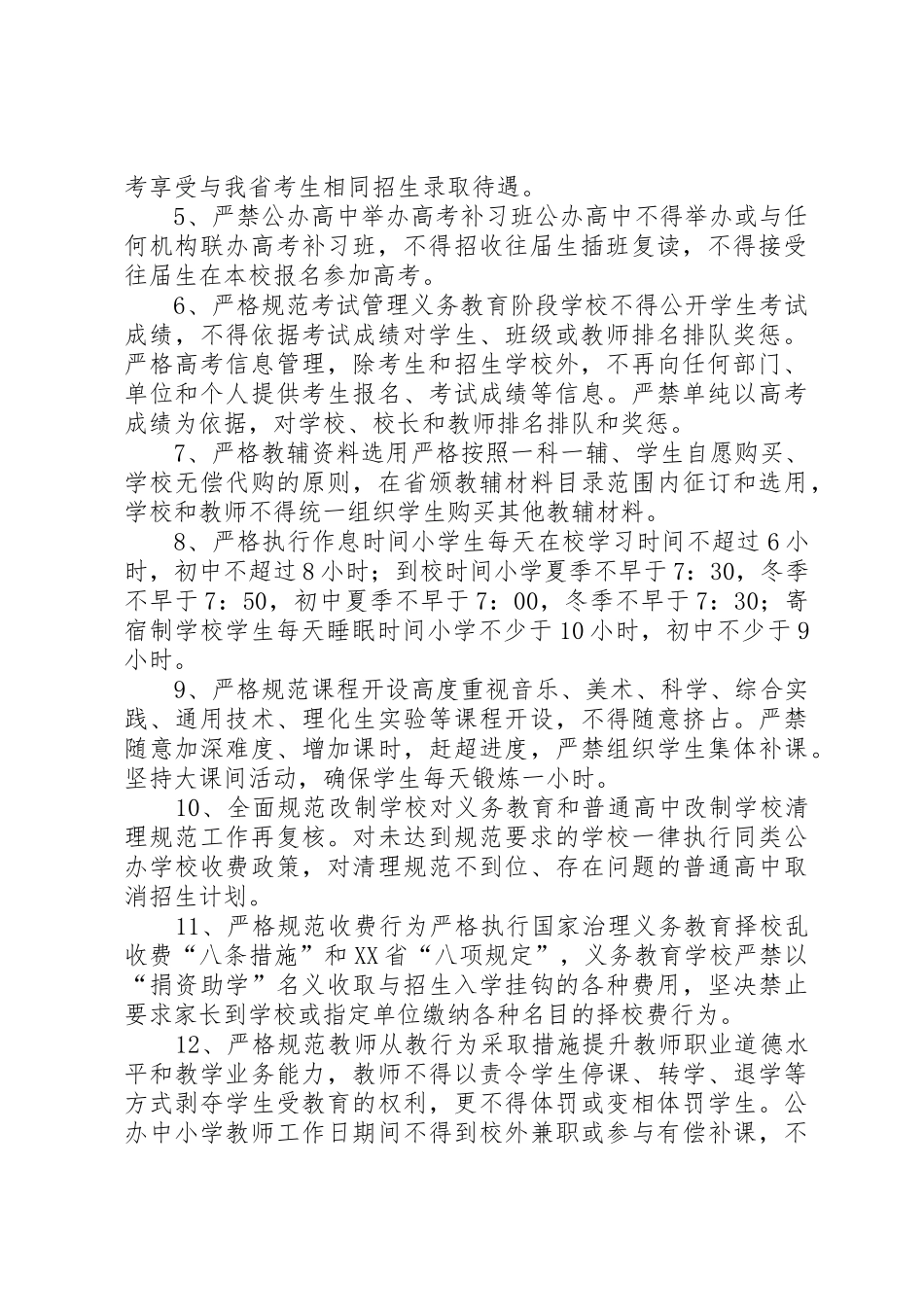 XX省教育厅近日就规范中小学办学行为十二条_第2页
