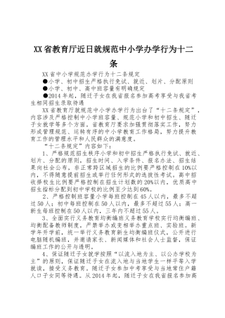 XX省教育厅近日就规范中小学办学行为十二条