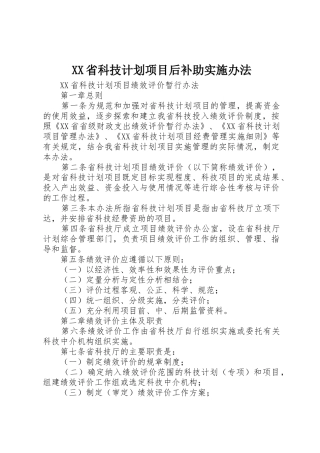 XX省科技计划项目后补助实施办法