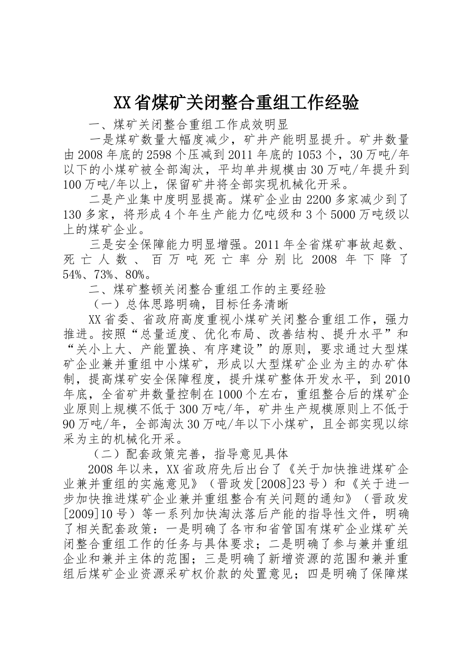 XX省煤矿关闭整合重组工作经验_第1页