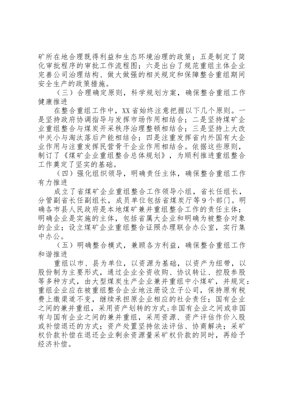 XX省煤矿关闭整合重组工作经验_第2页