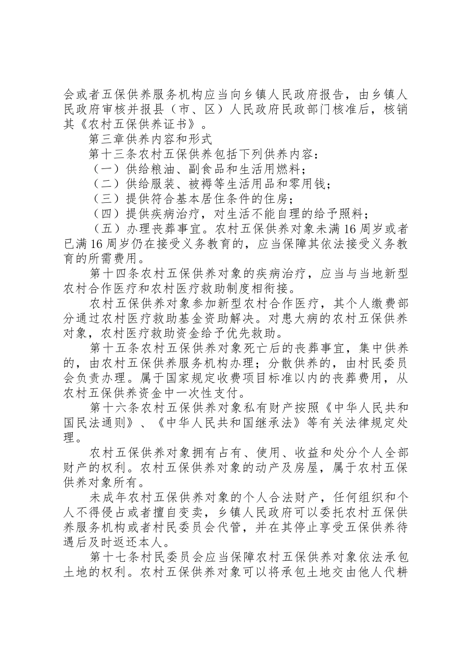 XX省农村五保供养实施办法_1_第3页