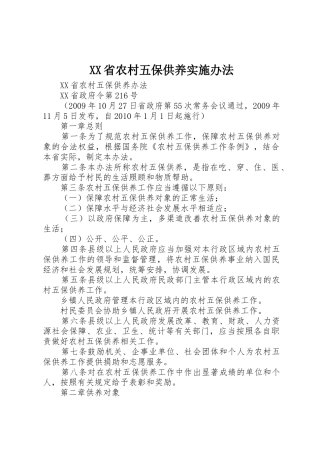 XX省农村五保供养实施办法_1