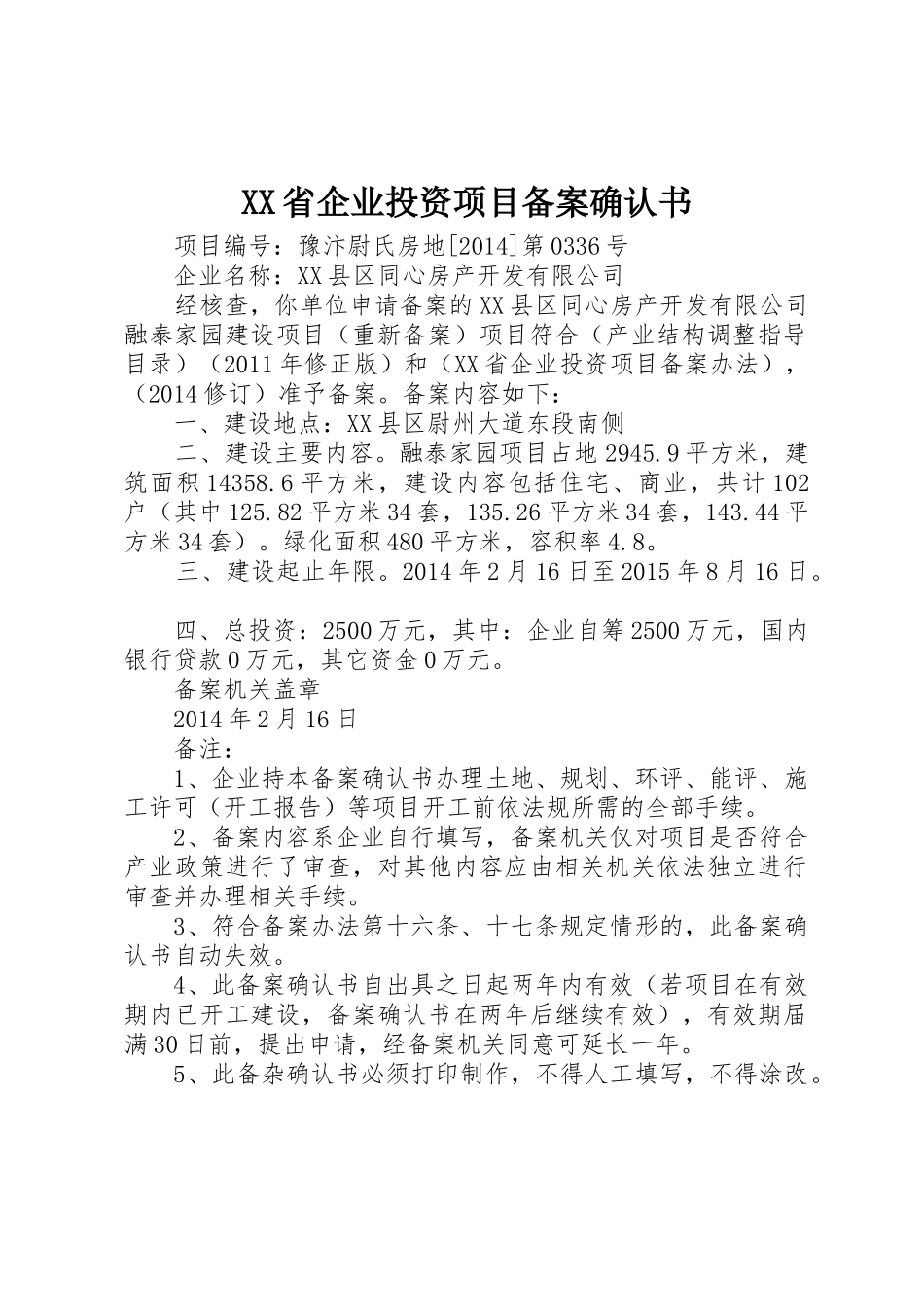 XX省企业投资项目备案确认书_第1页