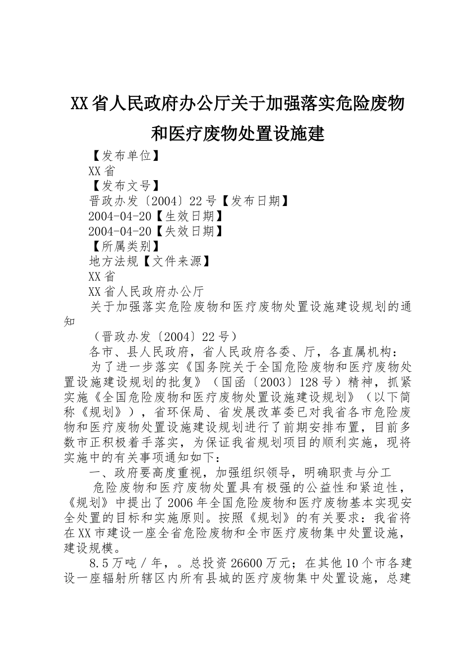 XX省人民政府办公厅关于加强落实危险废物和医疗废物处置设施建_第1页