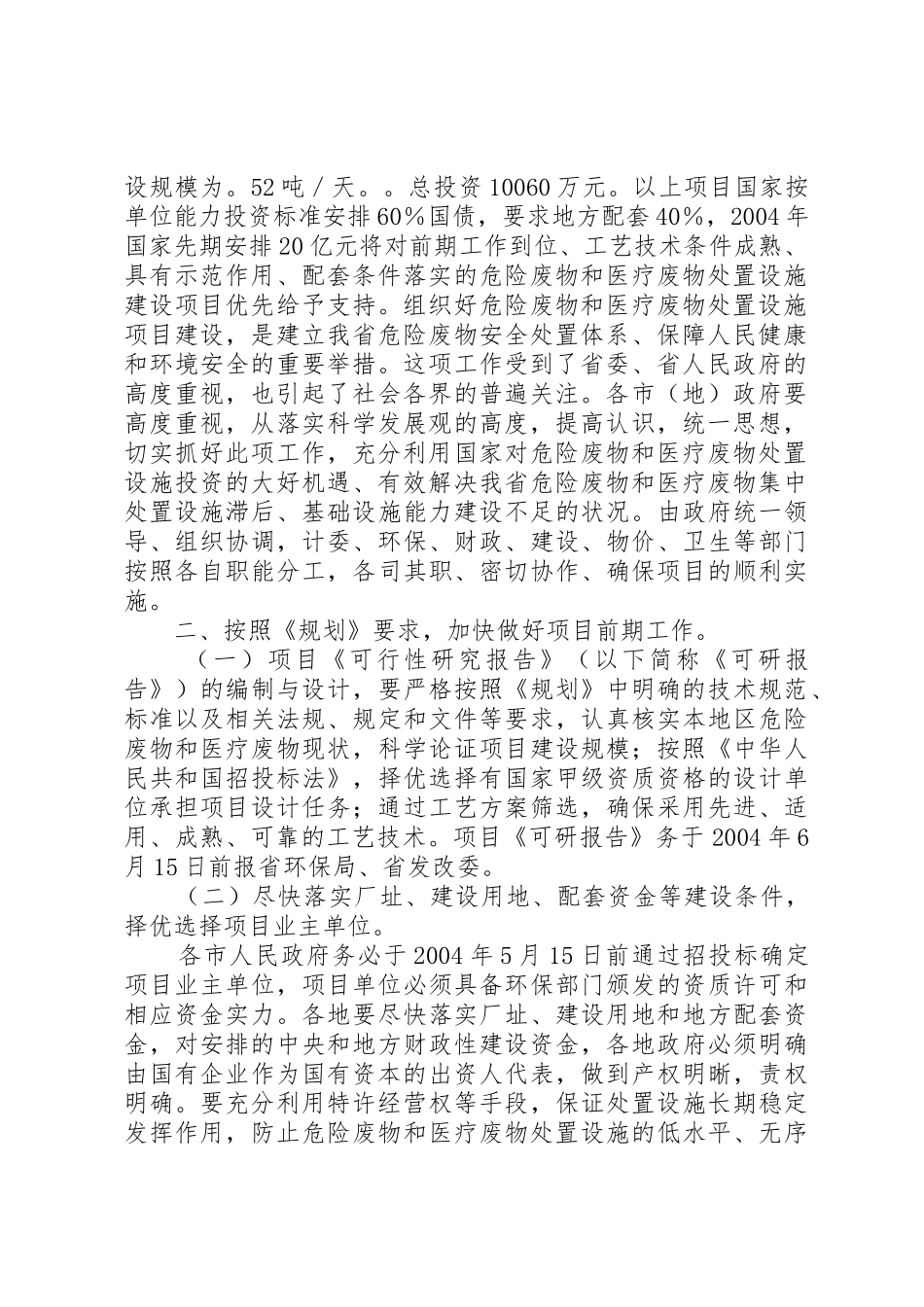 XX省人民政府办公厅关于加强落实危险废物和医疗废物处置设施建_第2页