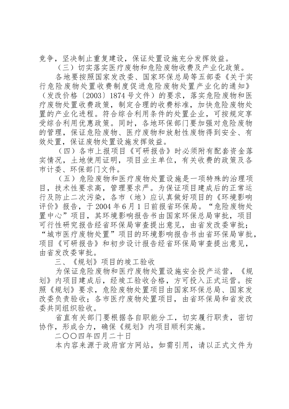XX省人民政府办公厅关于加强落实危险废物和医疗废物处置设施建_第3页