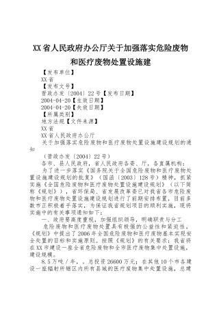XX省人民政府办公厅关于加强落实危险废物和医疗废物处置设施建