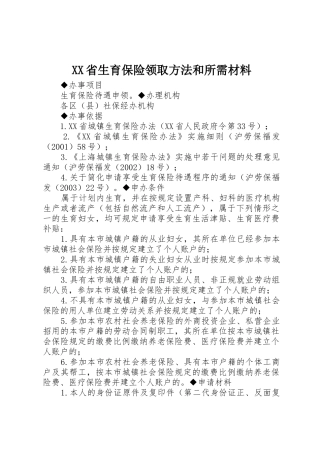 XX省生育保险领取方法和所需材料