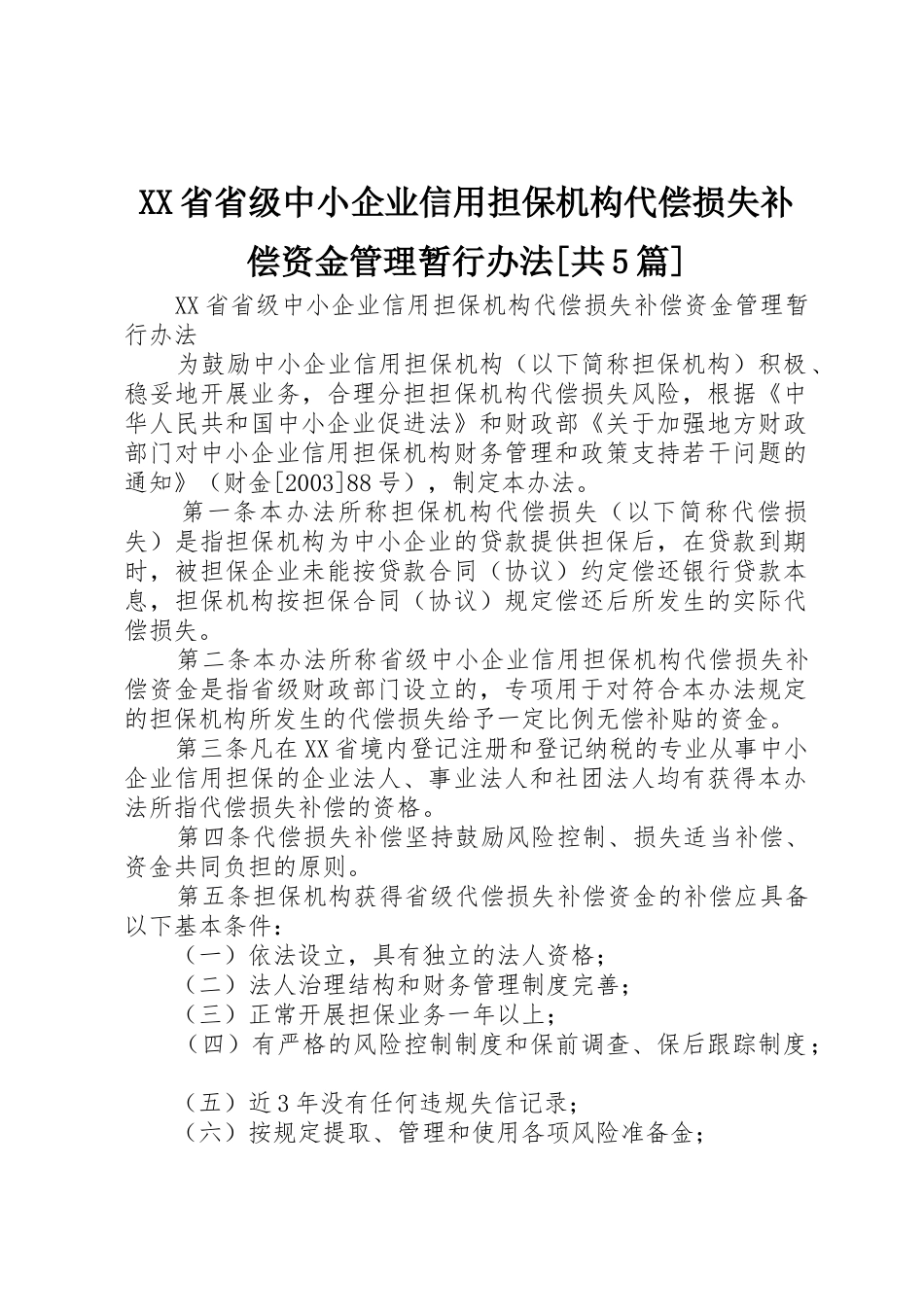 XX省省级中小企业信用担保机构代偿损失补偿资金管理暂行办法[共5篇]_第1页