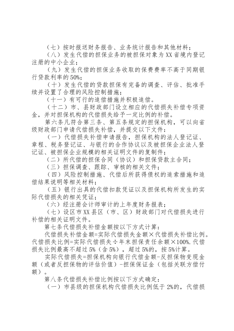 XX省省级中小企业信用担保机构代偿损失补偿资金管理暂行办法[共5篇]_第2页