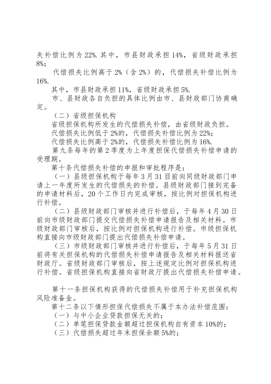 XX省省级中小企业信用担保机构代偿损失补偿资金管理暂行办法[共5篇]_第3页