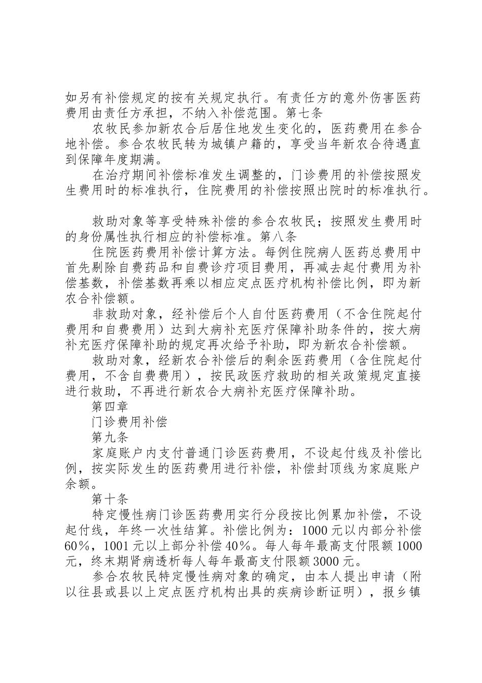 XX省新型农村合作医疗补偿办法_第3页
