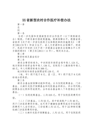 XX省新型农村合作医疗补偿办法