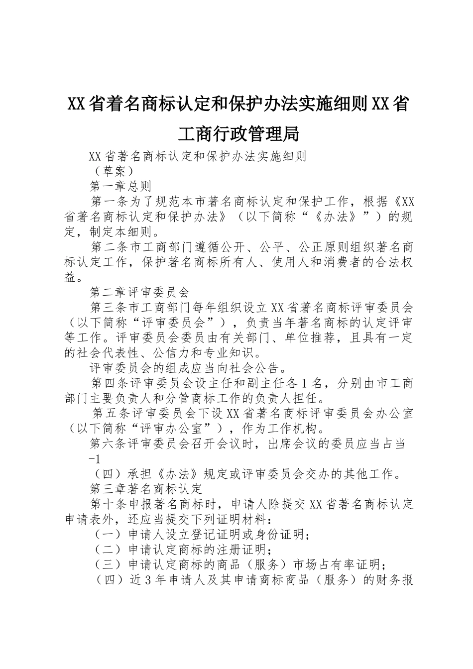 XX省着名商标认定和保护办法实施细则XX省工商行政管理局_第1页