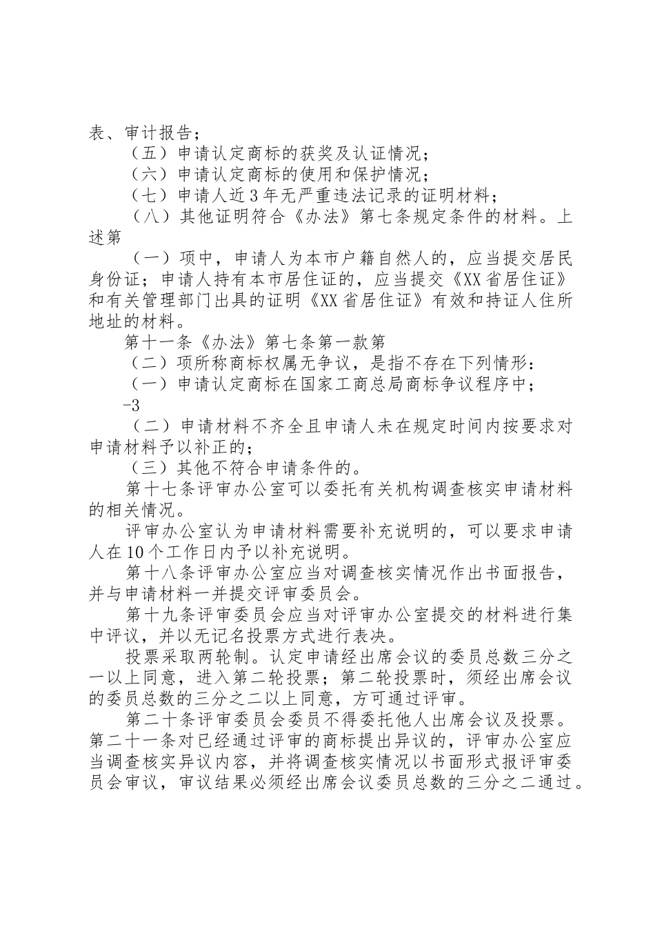 XX省着名商标认定和保护办法实施细则XX省工商行政管理局_第2页