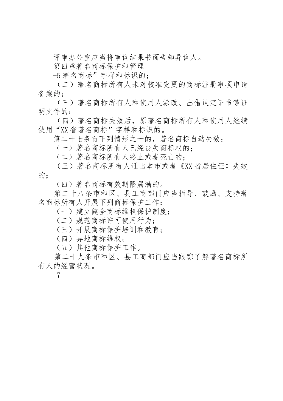 XX省着名商标认定和保护办法实施细则XX省工商行政管理局_第3页