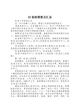 XX省政策要点汇总
