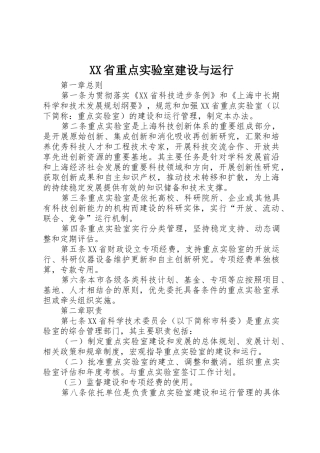 XX省重点实验室建设与运行