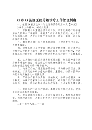 XX市XX县区医院分级诊疗工作管理制度