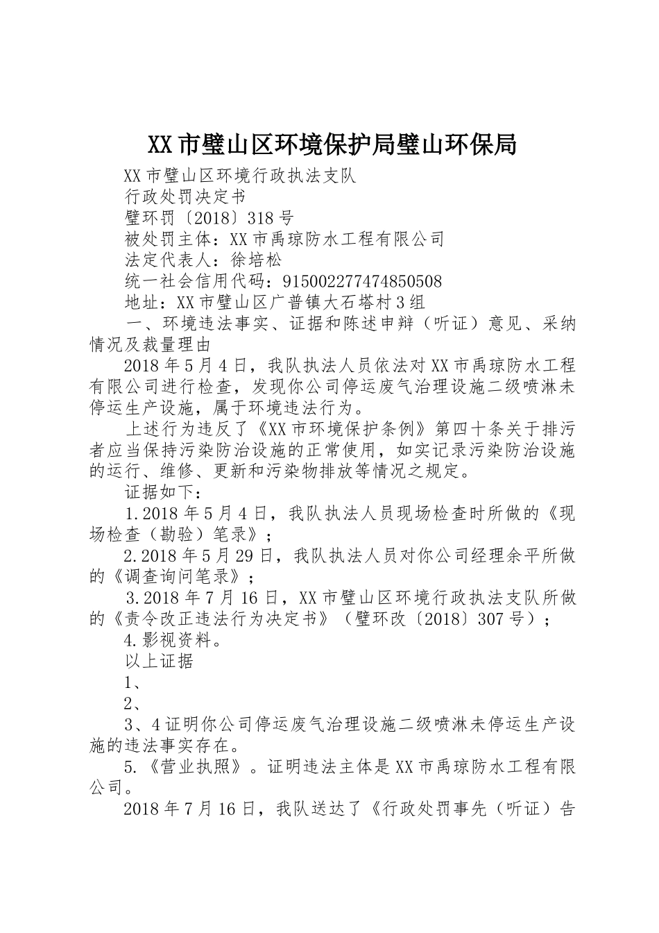 XX市璧山区环境保护局璧山环保局_第1页
