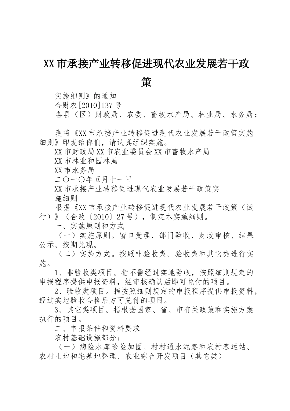 XX市承接产业转移促进现代农业发展若干政策_第1页