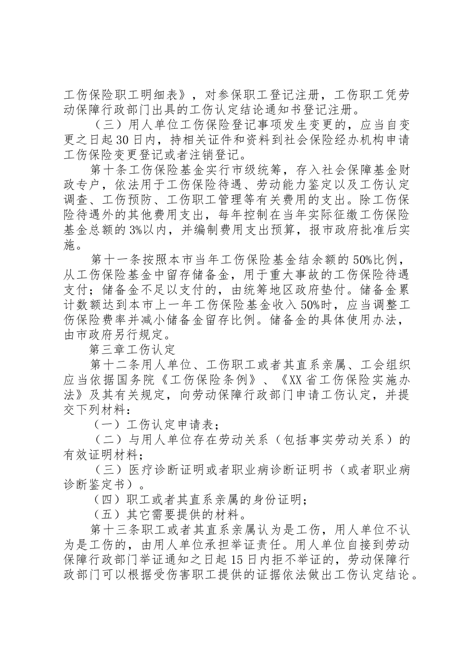 XX市工伤保险实施办法_第3页