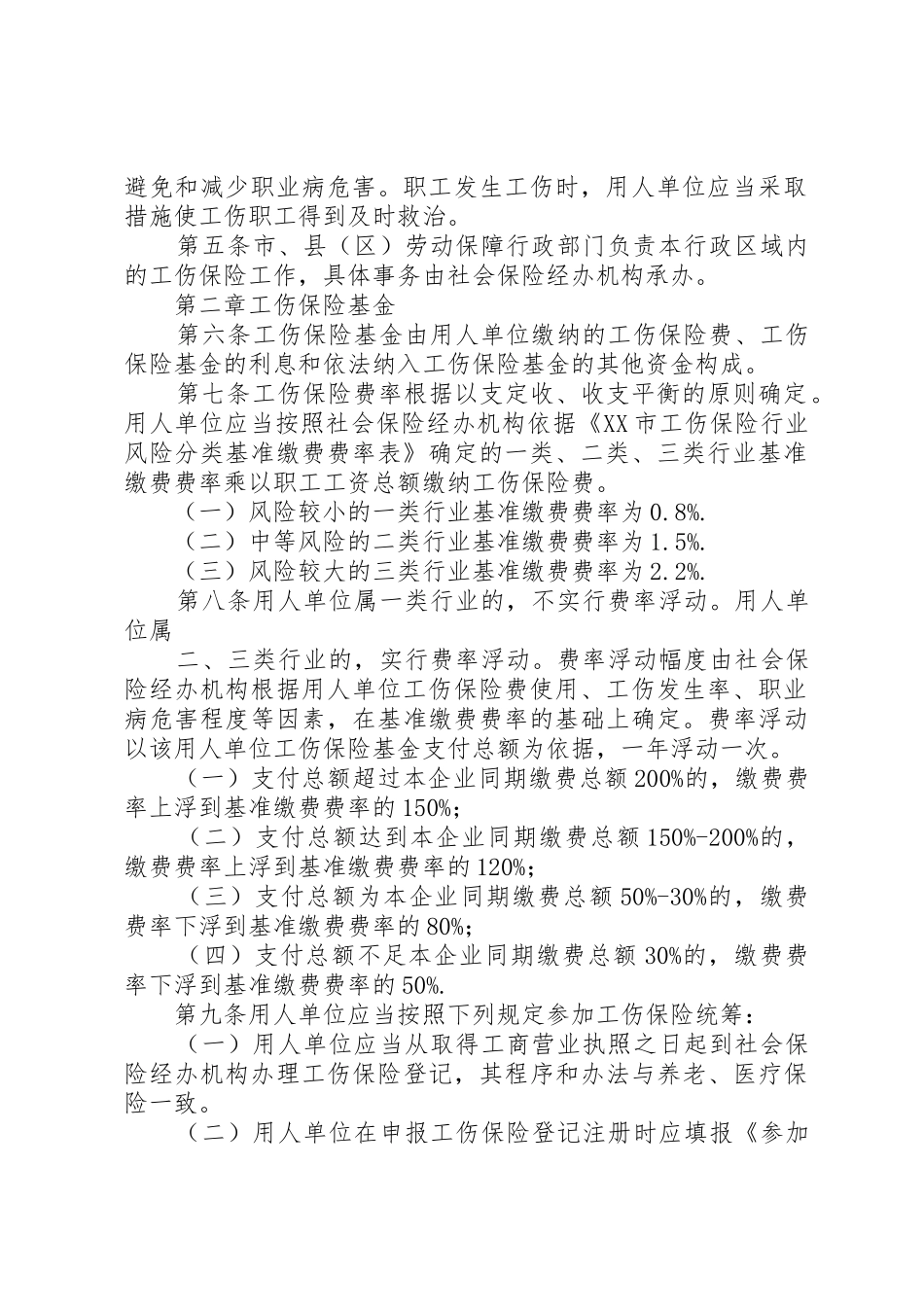 XX市工伤保险实施办法_1_第2页