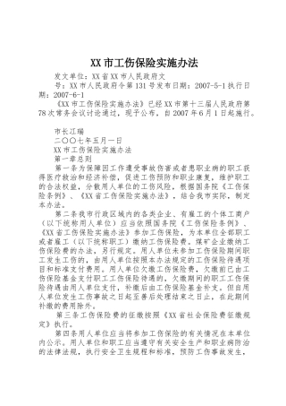 XX市工伤保险实施办法_1