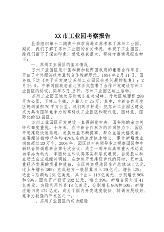 XX市工业园考察报告