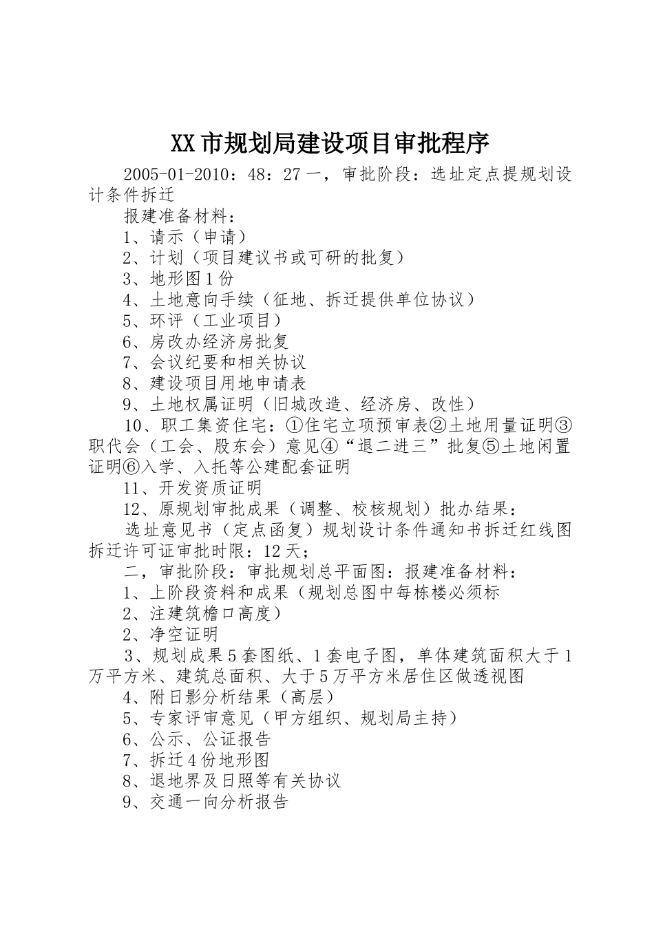 XX市规划局建设项目审批程序_第1页