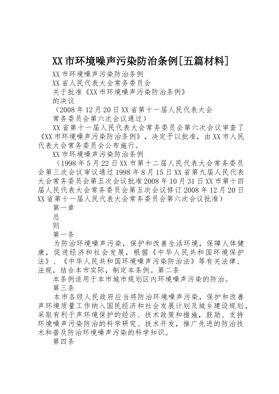 XX市环境噪声污染防治条例[五篇材料]_第1页