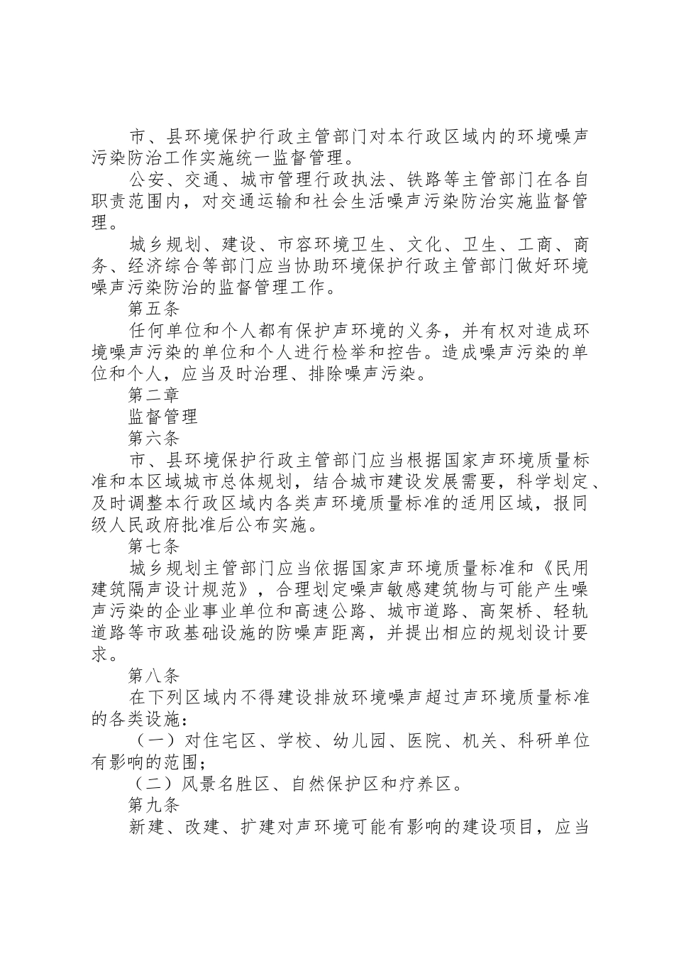 XX市环境噪声污染防治条例[五篇材料]_第2页