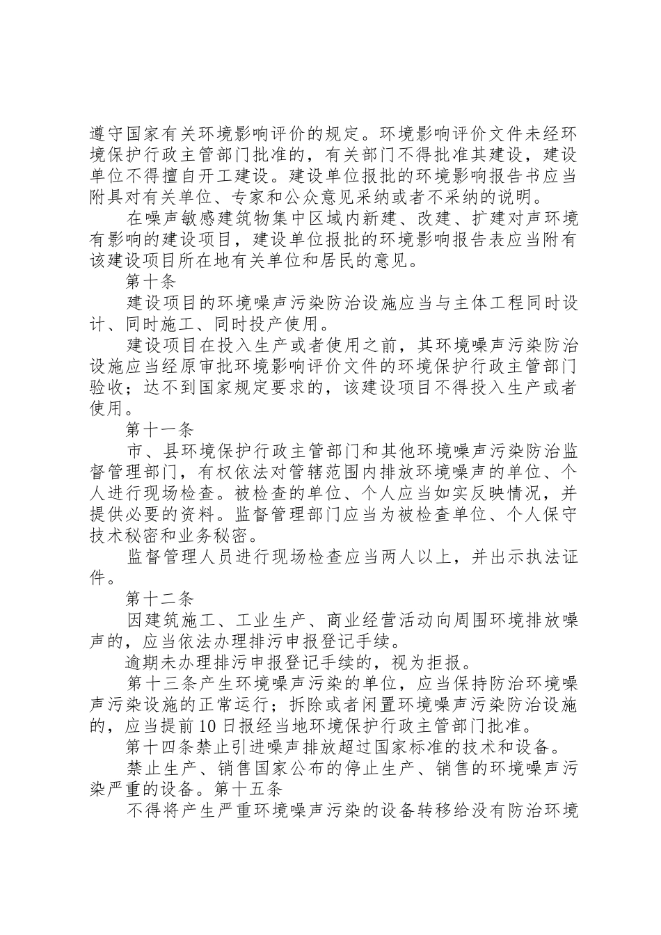 XX市环境噪声污染防治条例[五篇材料]_第3页