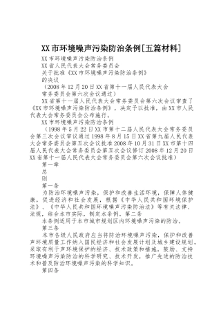XX市环境噪声污染防治条例[五篇材料]
