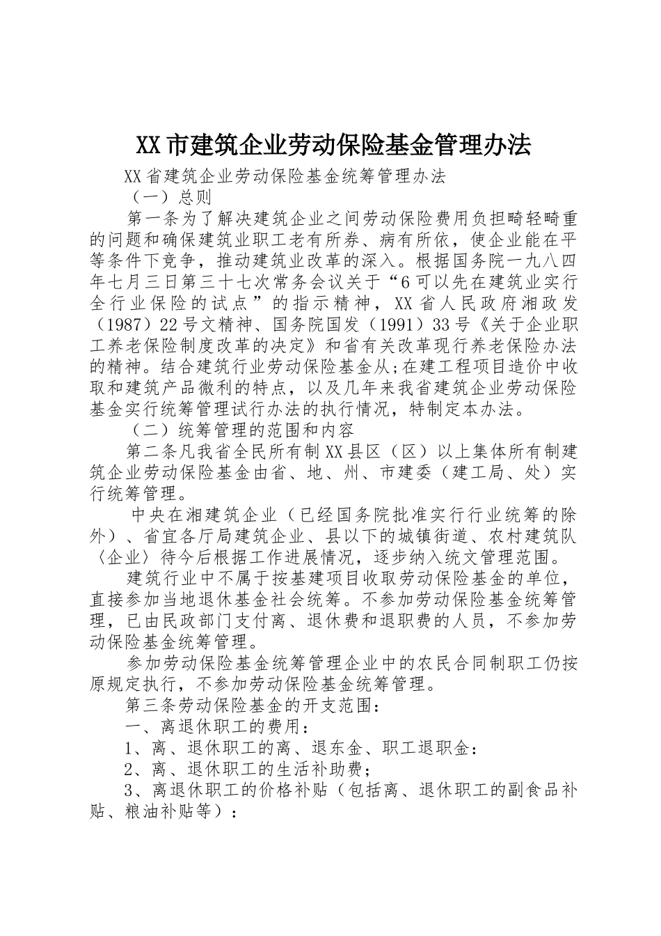 XX市建筑企业劳动保险基金管理办法_1_第1页