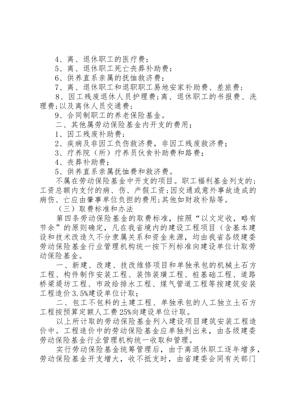 XX市建筑企业劳动保险基金管理办法_1_第2页