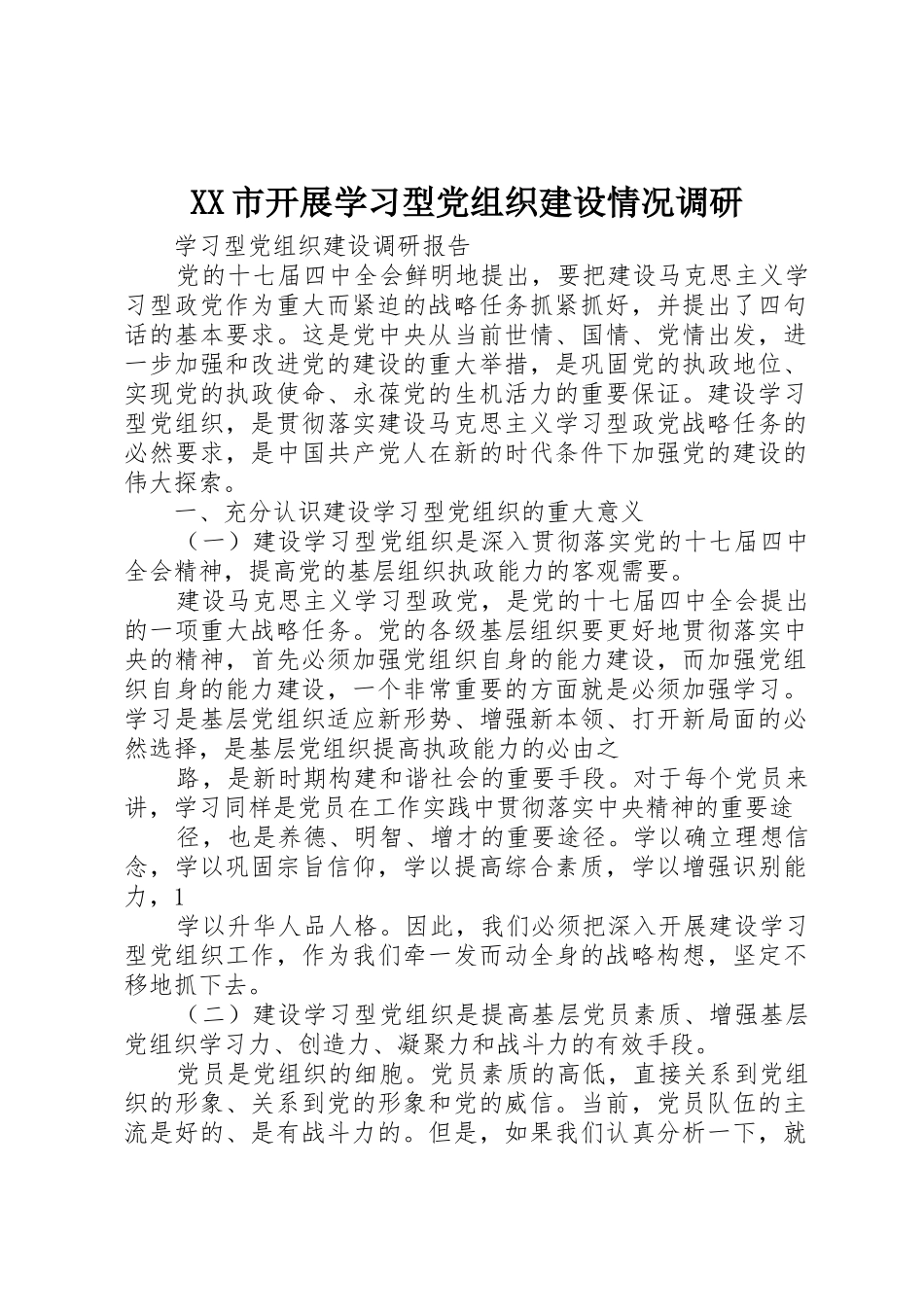 XX市开展学习型党组织建设情况调研_1_第1页