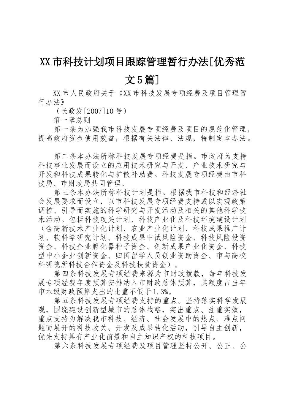 XX市科技计划项目跟踪管理暂行办法[优秀范文5篇]_1_第1页