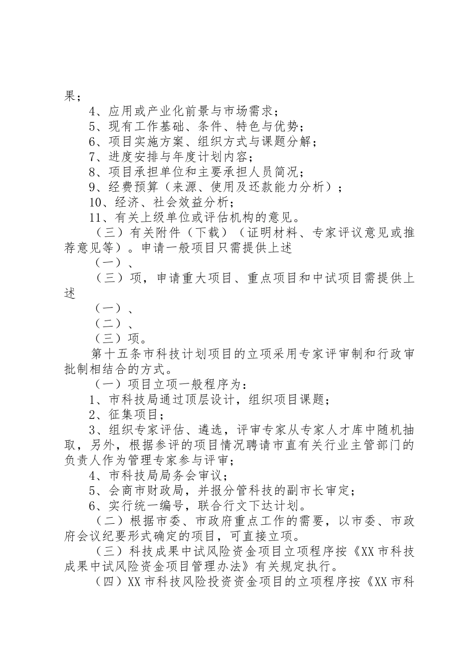 XX市科技计划项目跟踪管理暂行办法[优秀范文5篇]_1_第3页