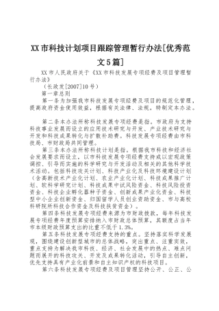XX市科技计划项目跟踪管理暂行办法[优秀范文5篇]_1