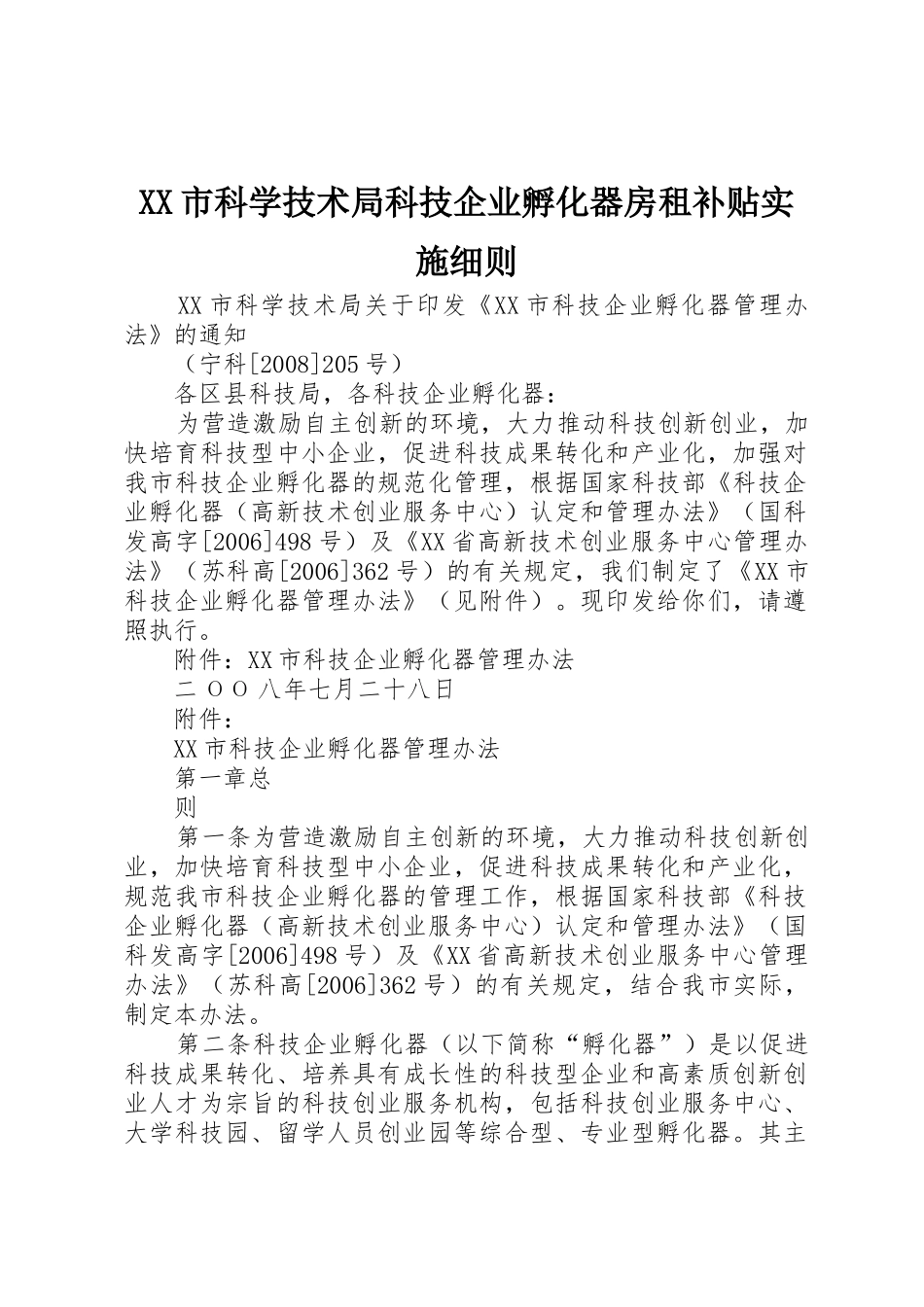 XX市科学技术局科技企业孵化器房租补贴实施细则_1_第1页