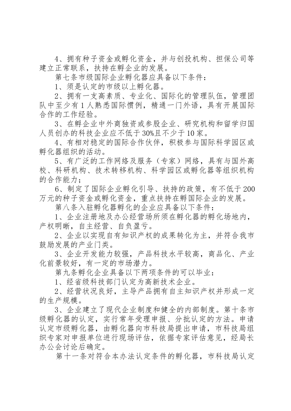 XX市科学技术局科技企业孵化器房租补贴实施细则_1_第3页